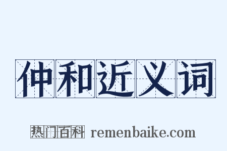 仲和近义词是什么意思的图片